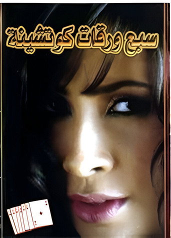 7 أوراق اللعب