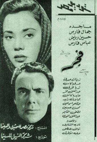 فَجر