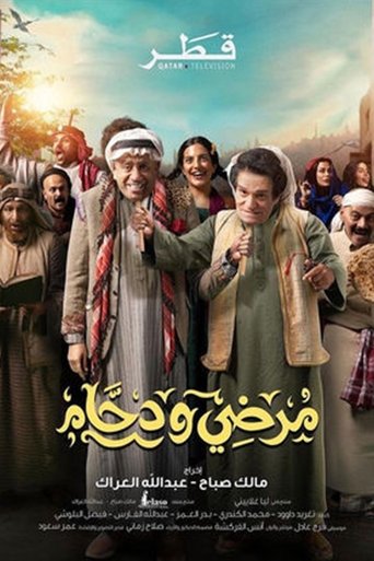 مرضي ودهام (2024)