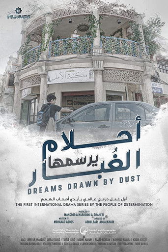 أحلام رسمها الغبار