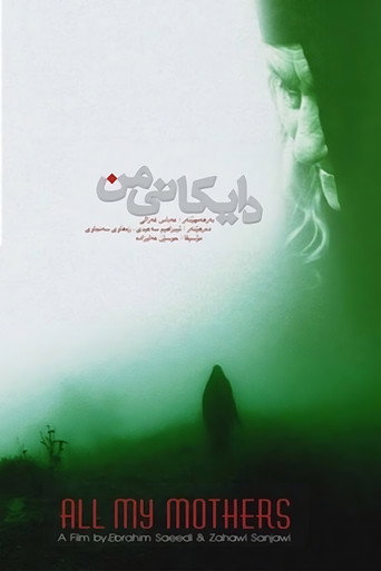 كل أمهاتي