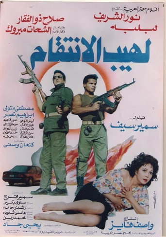 شعلة الانتقام
