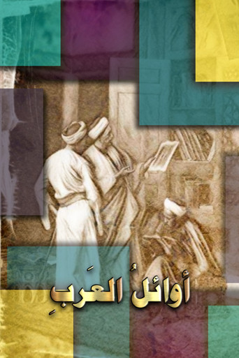 في وقت مبكر من العرب