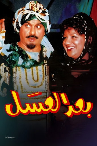 بعد العسل