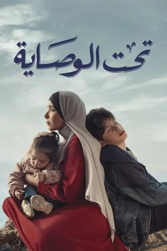 تحت الوساية