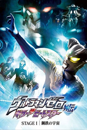 قصة Ultraman Zero Side: Killer the Beatstar - المرحلة الأولى: الكون من الصلب