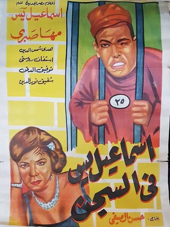 إسماعيل ياسين في السجن