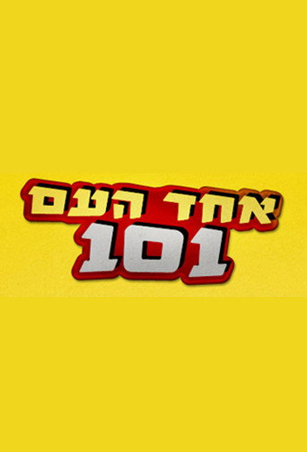 إيشاد هعام 101
