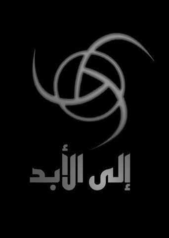 الآن وإلى الأبد