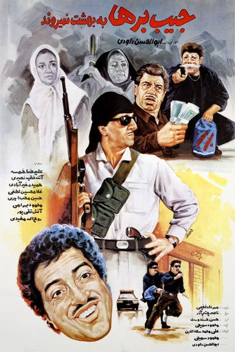 النشالون لا يذهبون إلى الجنة