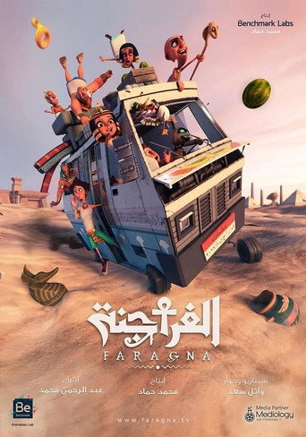 فرجنة