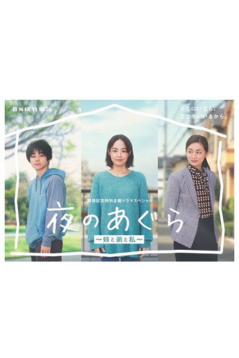 يورو نو أغورا: آني إلى أوتوتو إلى واتاشي