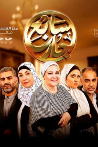سبع جار