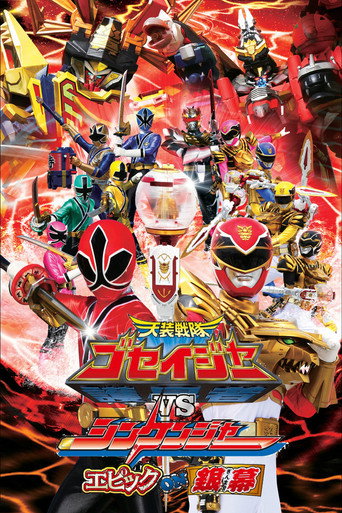 Tensou Sentai Goseiger vs Shinkenger: ملحمة على الشاشة الفضية