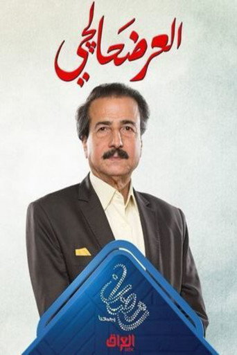 العارضالشي