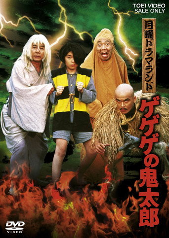 أرض الدراما الاثنين: Gegege no Kitaro