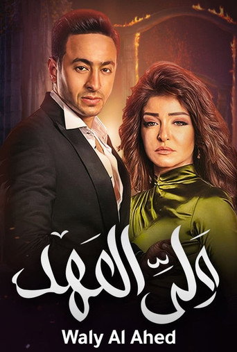ولي العهد