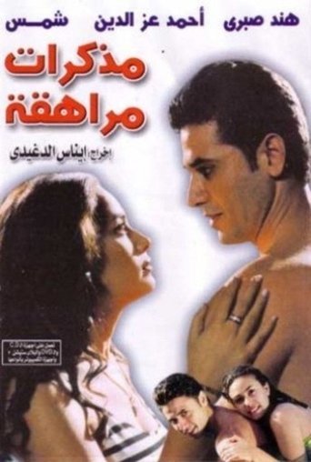 يوميات المراهق