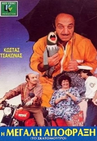 الانسداد الكبير