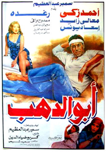 ابو الدهب