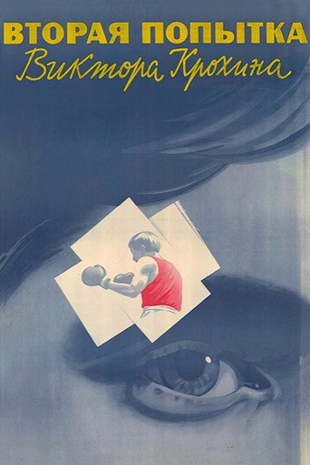 المحاولة الثانية لفيكتور كروخين