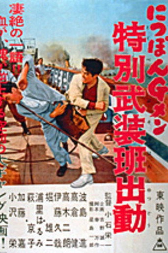 G-men of Japan 4: تعبئة الوحدات المسلحة الخاصة
