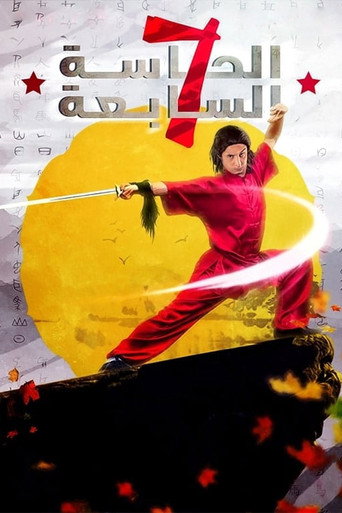 الحاسة السابعة