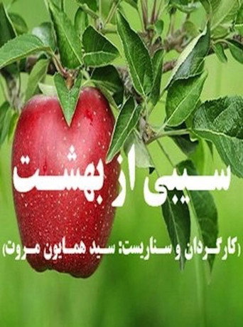 تفاحة من الجنة