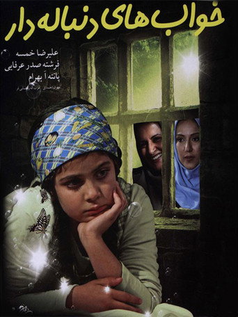 أحلام لا نهاية لها