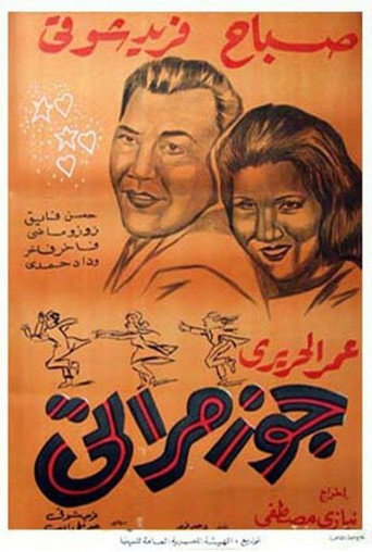 جوز ميراتي