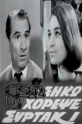 انهض، ارقص سيرتاكي