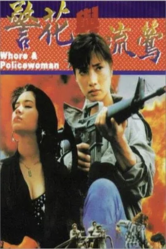 عاهرة وشرطية