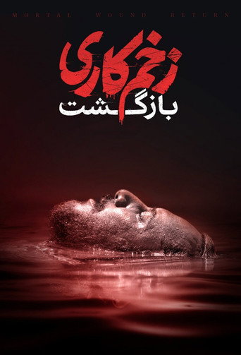 الجرح المميت - نسخة سينمائية