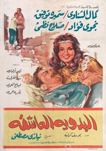 عاشق البدو