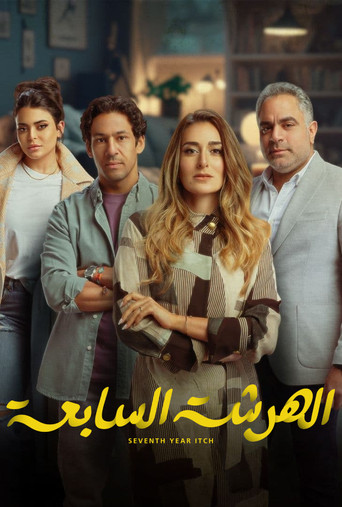 الحرشة السبع