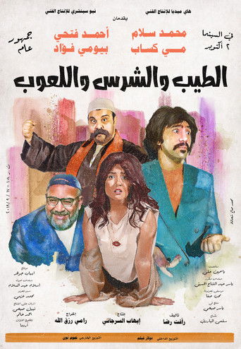 الخير، والسيئ، والمرح
