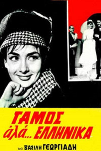 الزفاف مثل...اليونانية