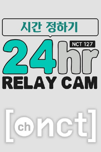 NCT 127 كاميرا التتابع 24 ساعة