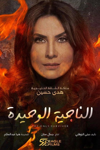 الناجي الوحيد