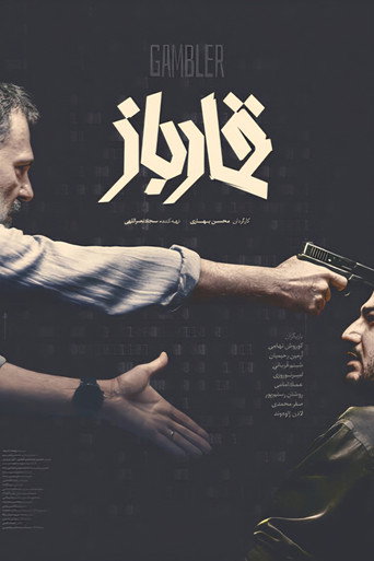 مقامر