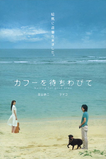 في انتظار الأخبار الجيدة