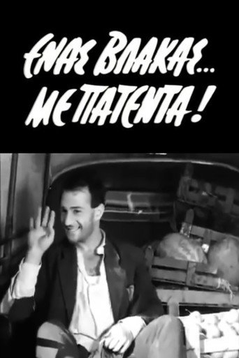 رجل غبي حاصل على براءة اختراع