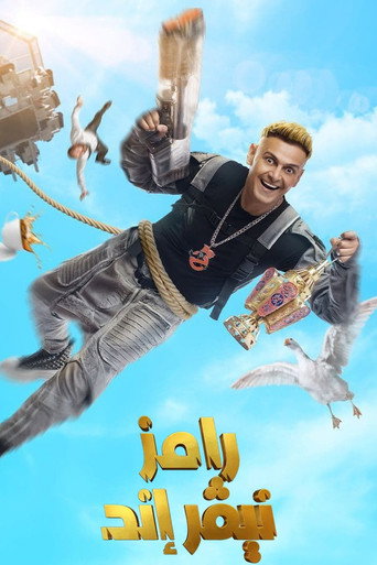 رامز لا ينتهي