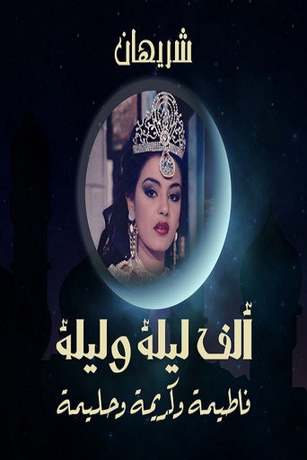 ألف ليلة وليلة: الثلاث بنات (كريمة وحليمة وفاطيمة)
