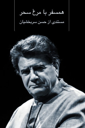 همصفر با مورغ سحر