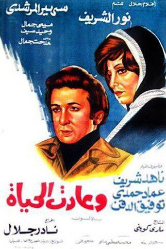 والحياة عادت