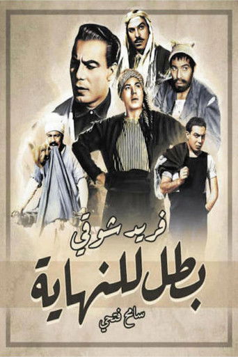 بطل حتى النهاية