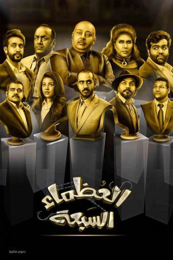 السبعة العظماء