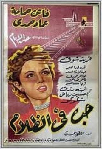 الحب في الظلام