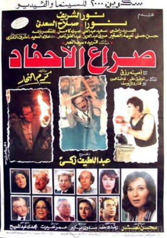 صراع الأحفاد
